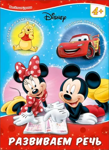 Дисней. Картонка. Развиваем речь обложка книги