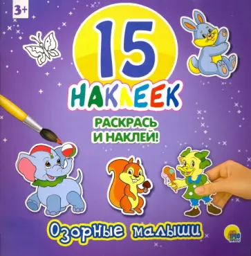 15 наклеек. Озорные малыши обложка книги