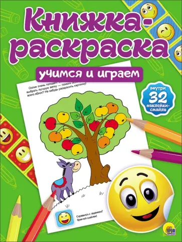 Книжка-раскраска. Учимся и играем обложка книги