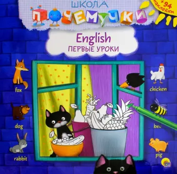 English. Первые уроки (наклейки) обложка книги