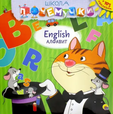 English алфавит (наклейки) обложка книги