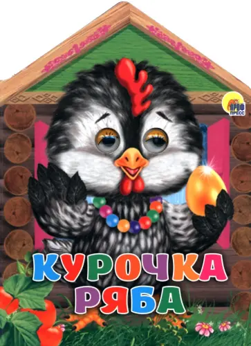 Домики с глазками. Курочка Ряба обложка книги
