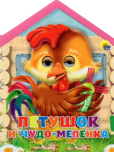 Домики с глазками. Петушок и чудо-меленка обложка книги