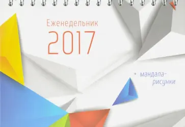 Еженедельник 2017 (01252) обложка книги