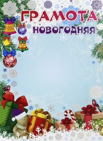 Новогодняя грамота (КЖ-1330) обложка книги
