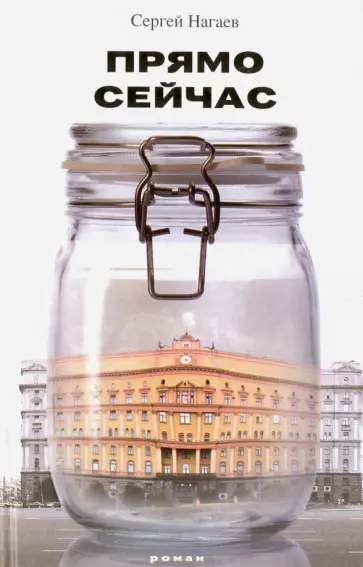 Сергей Нагаев - Прямо сейчас Сергей Нагаев - Прямо сейчас обложка книги