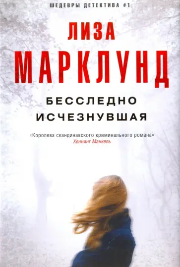 Лиза Марклунд - Бесследно исчезнувшая обложка книги