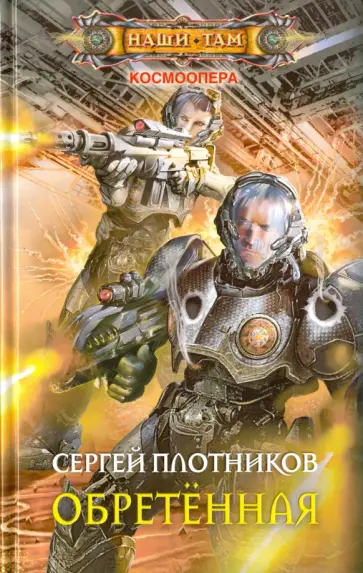 Сергей Плотников - Обретенная обложка книги