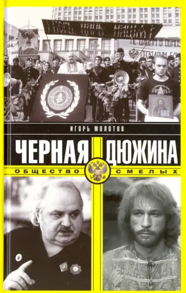 Игорь Молотов - Черная дюжина. Общество смелых обложка книги
