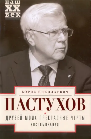 Борис Пастухов - Друзей моих прекрасные черты. Воспоминания обложка книги