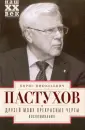 Пастухов Борис Николаевич