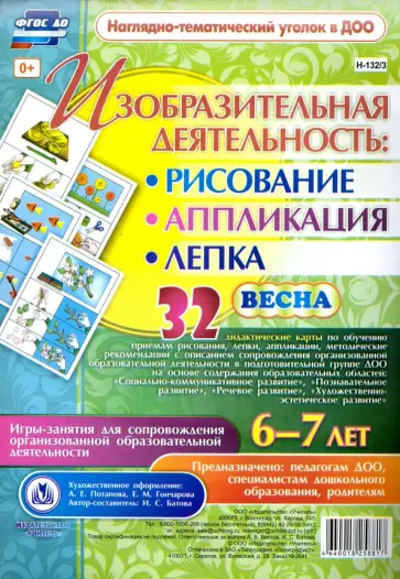 Ирина Батова - Изобразительная деятельность. Рисование, лепка, аппликация. Игры-занятия. 6-7 лет. Весна. ФГОС ДО обложка книги