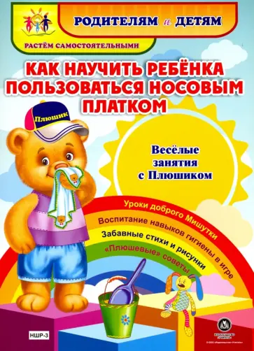 И. Батова - Как научить ребенка пользоваться носовым платком. Веселые занятия с Плюшиком И. Батова - Как научить ребенка пользоваться носовым платком. Веселые занятия с Плюшиком обложка книги
