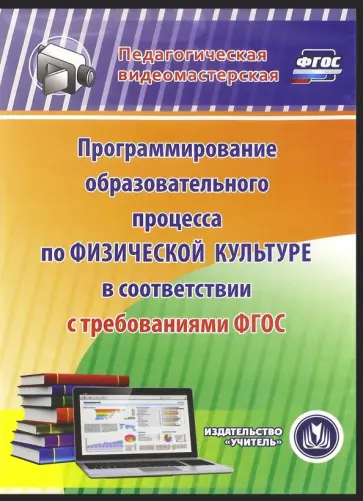 Программирование образовательного процесса по физической культуре ФГОС (CD) Программирование образовательного процесса по физической культуре ФГОС (CD) обложка книги