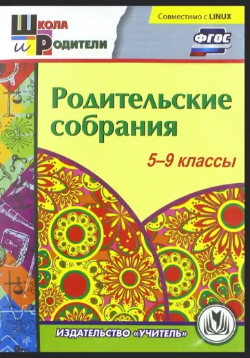 Елена Васильева - Родительские собрания. 5-9 классы. ФГОС (CD) обложка книги