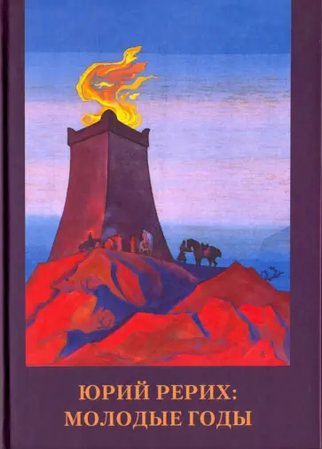 Юрий Рерих. Молодые годы обложка книги
