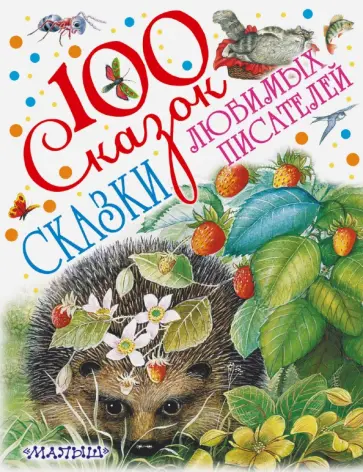 Мамин-Сибиряк, Бианки - Сказки любимых писателей обложка книги