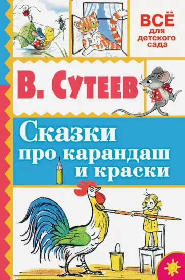 Владимир Сутеев - Сказки про карандаш и краски обложка книги