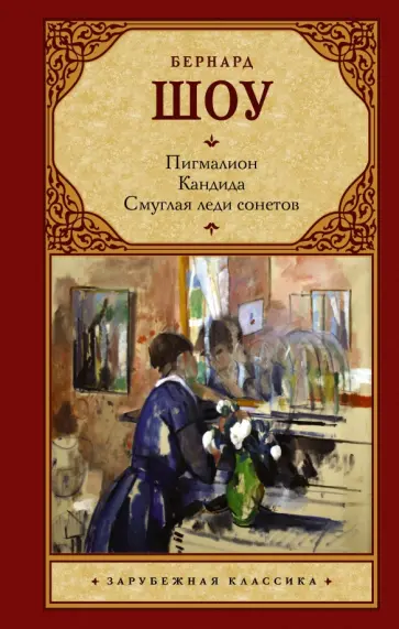 Бернард Шоу - Пигмалион. Кандида. Смуглая леди сонетов обложка книги