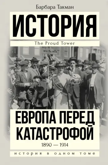 Барбара Такман - Европа перед катастрофой. 1890-1914 обложка книги