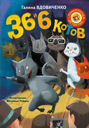 Галина Вдовиченко - 36 и 6 котов Галина Вдовиченко - 36 и 6 котов обложка книги