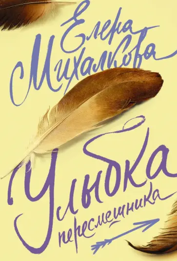 Елена Михалкова - Улыбка пересмешника обложка книги