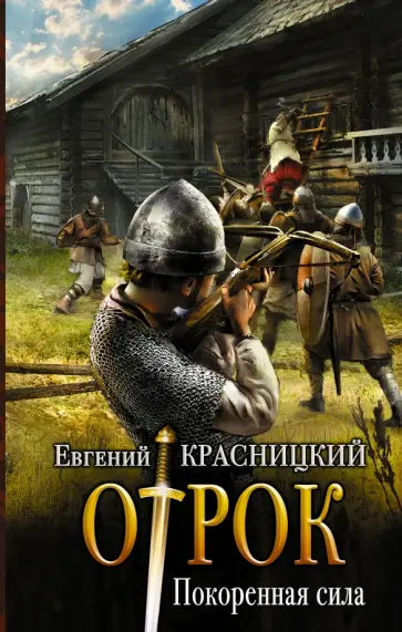 Евгений Красницкий - Покорённая сила Евгений Красницкий - Покорённая сила обложка книги