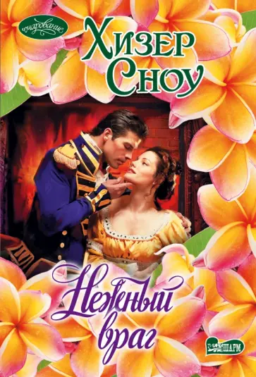 Хизер Сноу - Нежный враг обложка книги