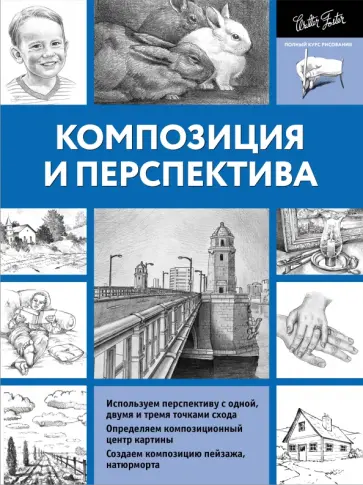 Композиция и перспектива обложка книги