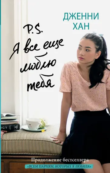 Дженни Хан - P.S. Я все еще люблю тебя обложка книги
