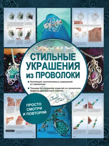 Гейл Берд - Стильные украшения из проволоки обложка книги