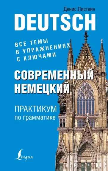 Денис Листвин - Современный немецкий. Практикум по грамматике обложка книги