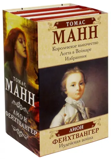 Манн, Фейхтвангер - Лучшие исторические романы Манн, Фейхтвангер - Лучшие исторические романы обложка книги