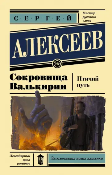 Сергей Алексеев - Сокровища Валькирии. Птичий путь Сергей Алексеев - Сокровища Валькирии. Птичий путь обложка книги