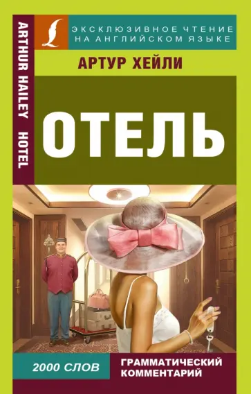Артур Хейли - Отель Артур Хейли - Отель обложка книги
