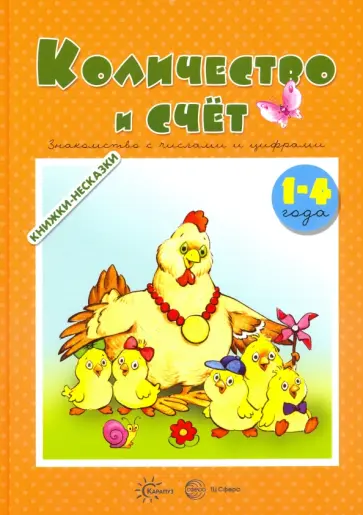 С. Савушкин - Количество и счет. Знакомство с числами и цифрами С. Савушкин - Количество и счет. Знакомство с числами и цифрами обложка книги