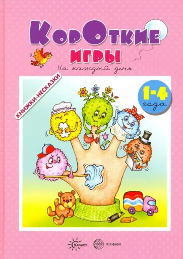 Андросова, Кузнецова - Короткие игры. На каждый день. 1-4 года Андросова, Кузнецова - Короткие игры. На каждый день. 1-4 года обложка книги