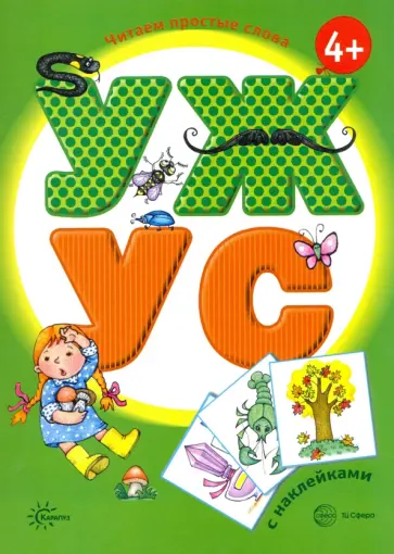 Савушкин, Соловьева - УЖ - УС. Книга с наклейками обложка книги