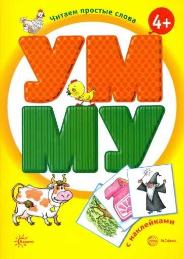 Савушкин, Соловьева - УМ - МУ. Книга с наклейками обложка книги