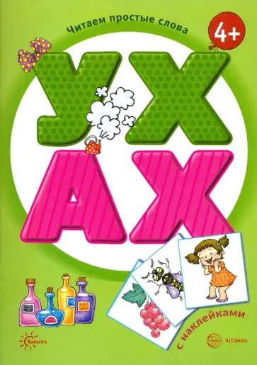 Савушкин, Соловьева - УХ - АХ. Книга с наклейками обложка книги