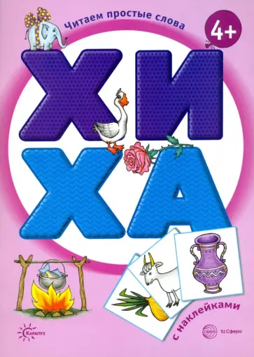 Савушкин, Соловьева - ХИ - ХА. Книга с наклейками обложка книги