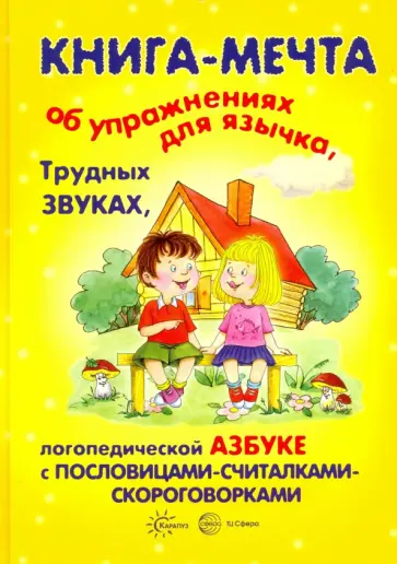 Бардышева, Валявко - Книга-мечта об упражнениях для язычка, трудных звуках, логопедической азбуке с пословицами Бардышева, Валявко - Книга-мечта об упражнениях для язычка, трудных звуках, логопедической азбуке с пословицами обложка книги