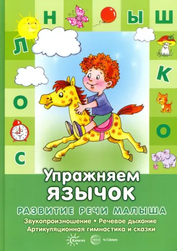 Бардышева, Костыгина - Упражняем язычок. Звукопроизношение, речевое дыхание, артикуляционная гимнастика и сказки обложка книги