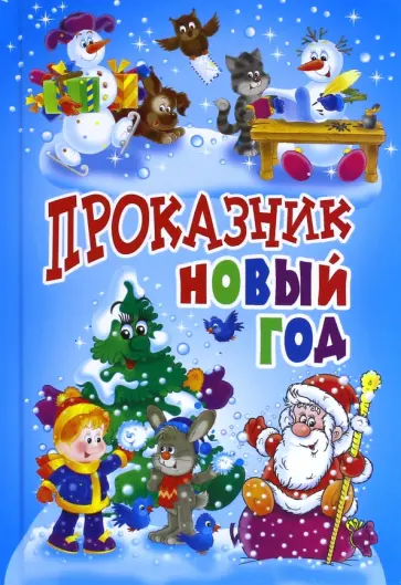 Пушкин, Усачев - Проказник Новый Год. Стихи и рассказы Пушкин, Усачев - Проказник Новый Год. Стихи и рассказы обложка книги