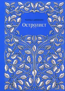 Книга: "Остролист" - Чарльз Диккенс. Купить книгу, читать рецензии | The Holly Tree | ISBN 978-5-91045-963-6 | Лабиринт