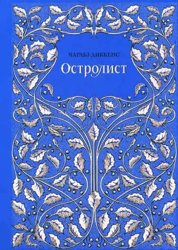 Чарльз Диккенс - Остролист Чарльз Диккенс - Остролист обложка книги