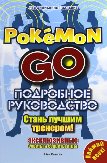 Айве Сент-Ив - Подробное руководство по Pokemon Go обложка книги
