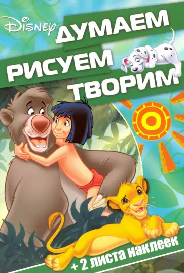 Классические персонажи Disney. Думаем, рисуем, творим! (№1608) обложка книги