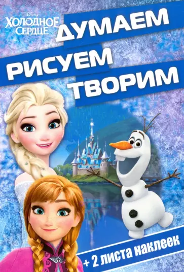 Холодное сердце. Думаем, рисуем, творим! (№1610) обложка книги