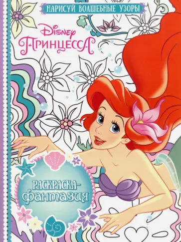 Раскраска-фантазия. Принцессы (№1610) обложка книги